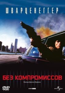 Постер Без компромиссов (Raw Deal)