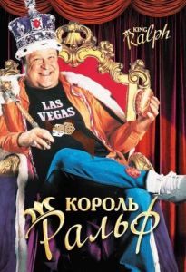 Постер Король Ральф (King Ralph)