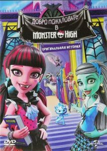 Постер Школа монстров: Добро пожаловать в Школу монстров (Monster High: Welcome to Monster High)