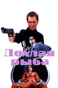
Дохлая рыба (2004) 