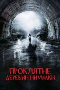 
Деревня Инунаки (2019) 