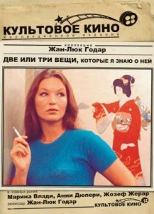 Постер Две или три вещи, которые я знаю о ней (2 ou 3 choses que je sais d'elle)