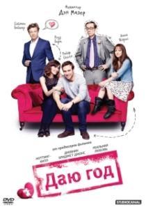 
Даю год (2013) 