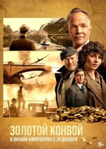 Постер Золотой конвой (Gulltransporten)