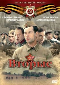 Вторые (1 сезон) 
