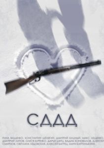 Постер СДДД