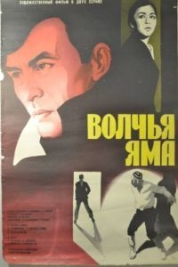 Постер Волчья яма