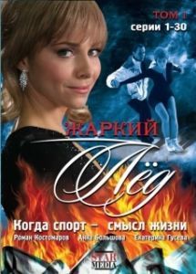 Постер Жаркий лед
