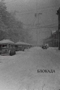 
Блокада (2005) 