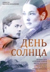 День солнца 
