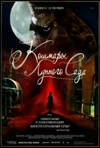 Постер Кошмары лунного сада (Moon Garden)