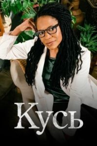 
Кусь (2019) 