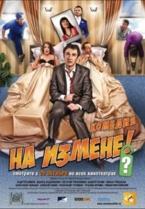 
На измене (2010) 