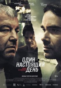 
Один настоящий день (2022) 