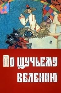 
По щучьему велению (1984) 