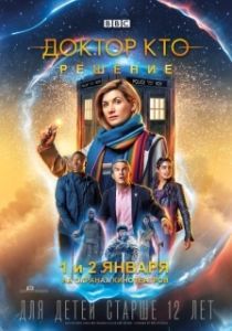 
Доктор Кто: Решение (2019) 