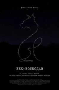 Постер Век-волкодав