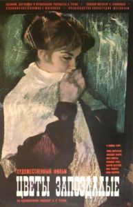 
Цветы запоздалые (1970) 