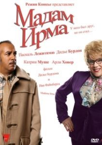 
Мадам Ирма (2006) 
