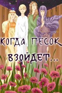 
Когда песок взойдёт... (1986) 