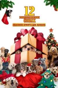 
12 рождественских собак (2005) 