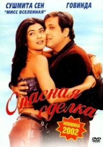 
Опасная сделка (2001) 