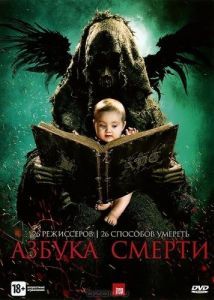 
Азбука смерти (2012) 