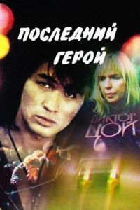 Постер Последний герой