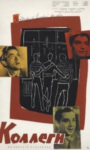 
Коллеги (1962) 
