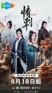 Шип любви (1 сезон) 
