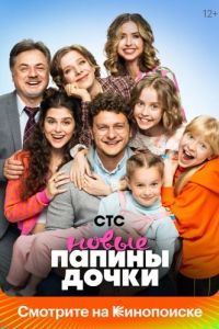 Постер Папины дочки. Новые