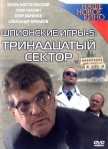 Постер Шпионские игры: Тринадцатый сектор