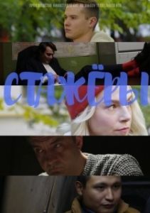 Стажёры (1 сезон) 
