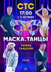Постер Маска. Танцы