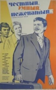 
Честный, умный, неженатый... (1981) 
