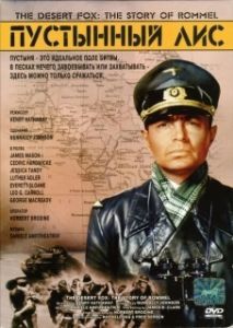 
Пустынный Лис (1951) 