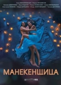 Манекенщица (1 сезон) 
