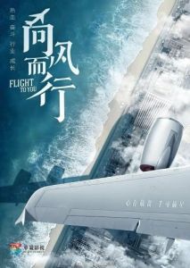 Постер Лечу к тебе (Xiang feng er xing)