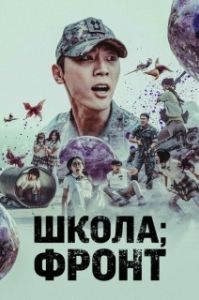 Постер Школа; Фронт (Banggwa hu jeonjaenghwaldong)