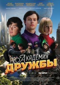 Постер Академия дружбы