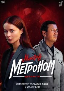Постер Мосгаз. Дело № 10. Метроном