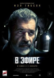 Постер В эфире (On the Line)