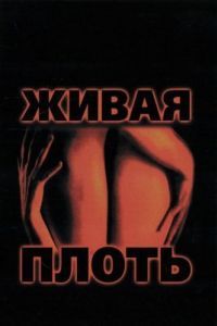 Постер Живая плоть (Carne trémula)