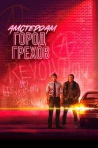 Амстердам: Город грехов 
