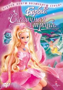 Постер Барби: Сказочная страна (Barbie: Fairytopia)