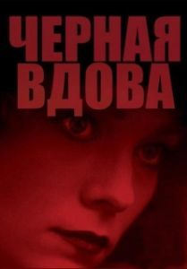Постер Черная вдова