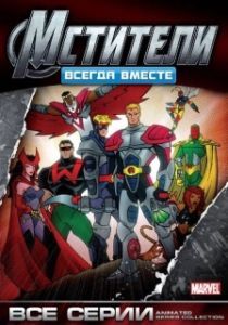
Мстители: Всегда вместе (1999) 