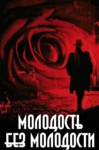 
Молодость без молодости (2007) 