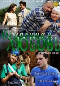 Огуречная любовь 
