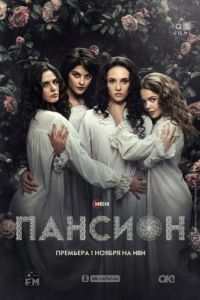 Постер Пансион
